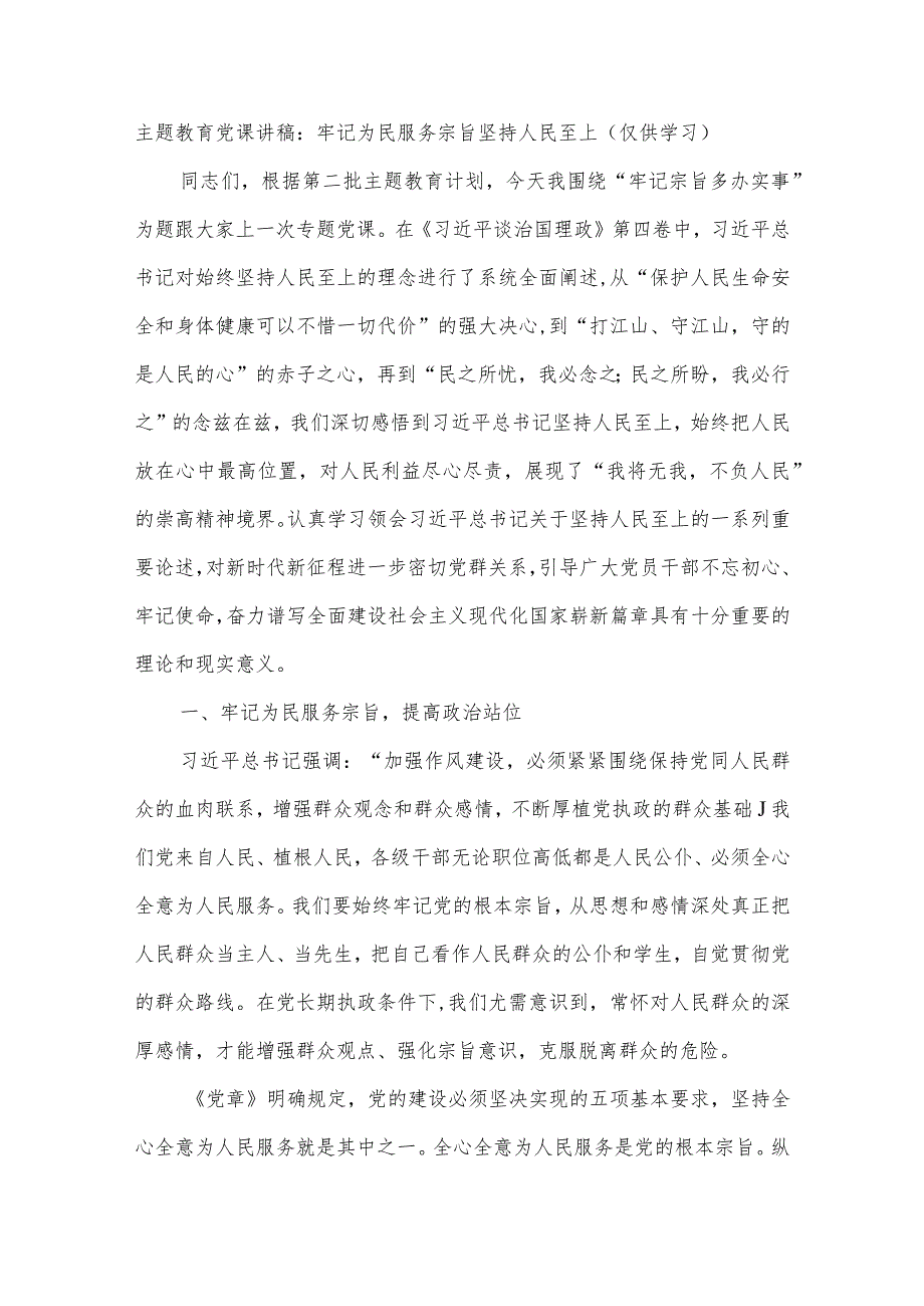 主题教育党课讲稿：牢记为民服务宗旨坚持人民至上.docx_第1页