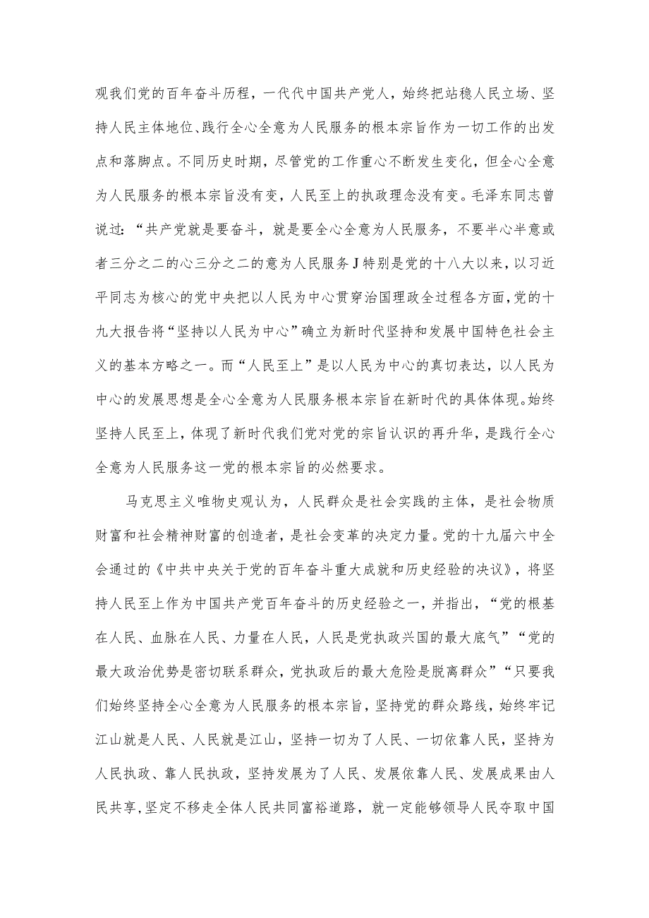主题教育党课讲稿：牢记为民服务宗旨坚持人民至上.docx_第2页
