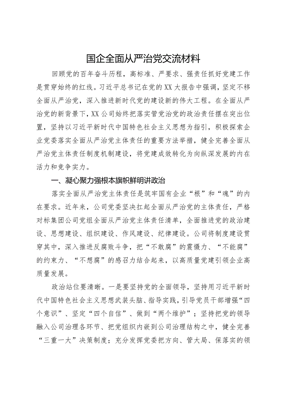 在国企党委中心组关于全面从严治党专题研讨交流材料(1).docx_第1页