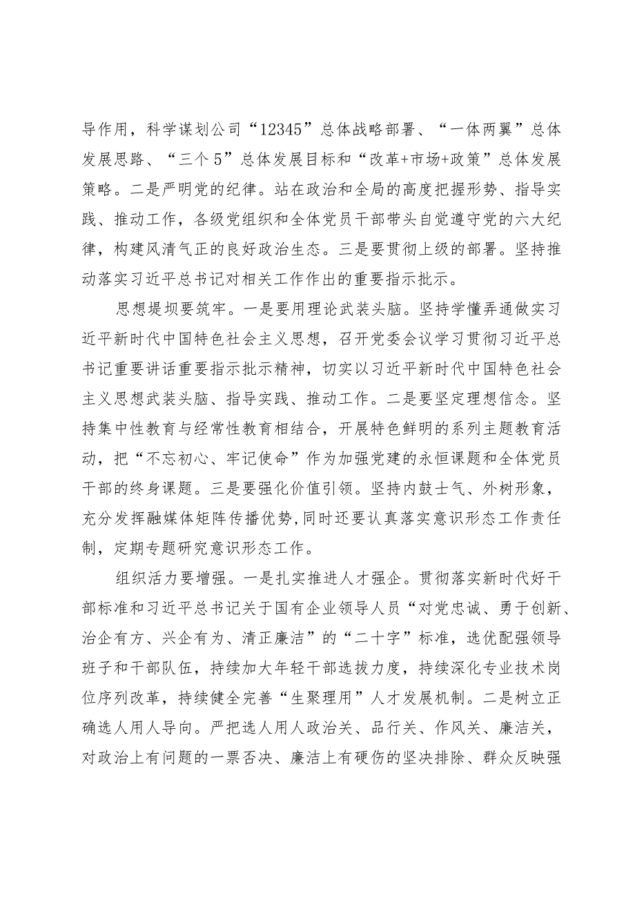 在国企党委中心组关于全面从严治党专题研讨交流材料(1).docx_第2页