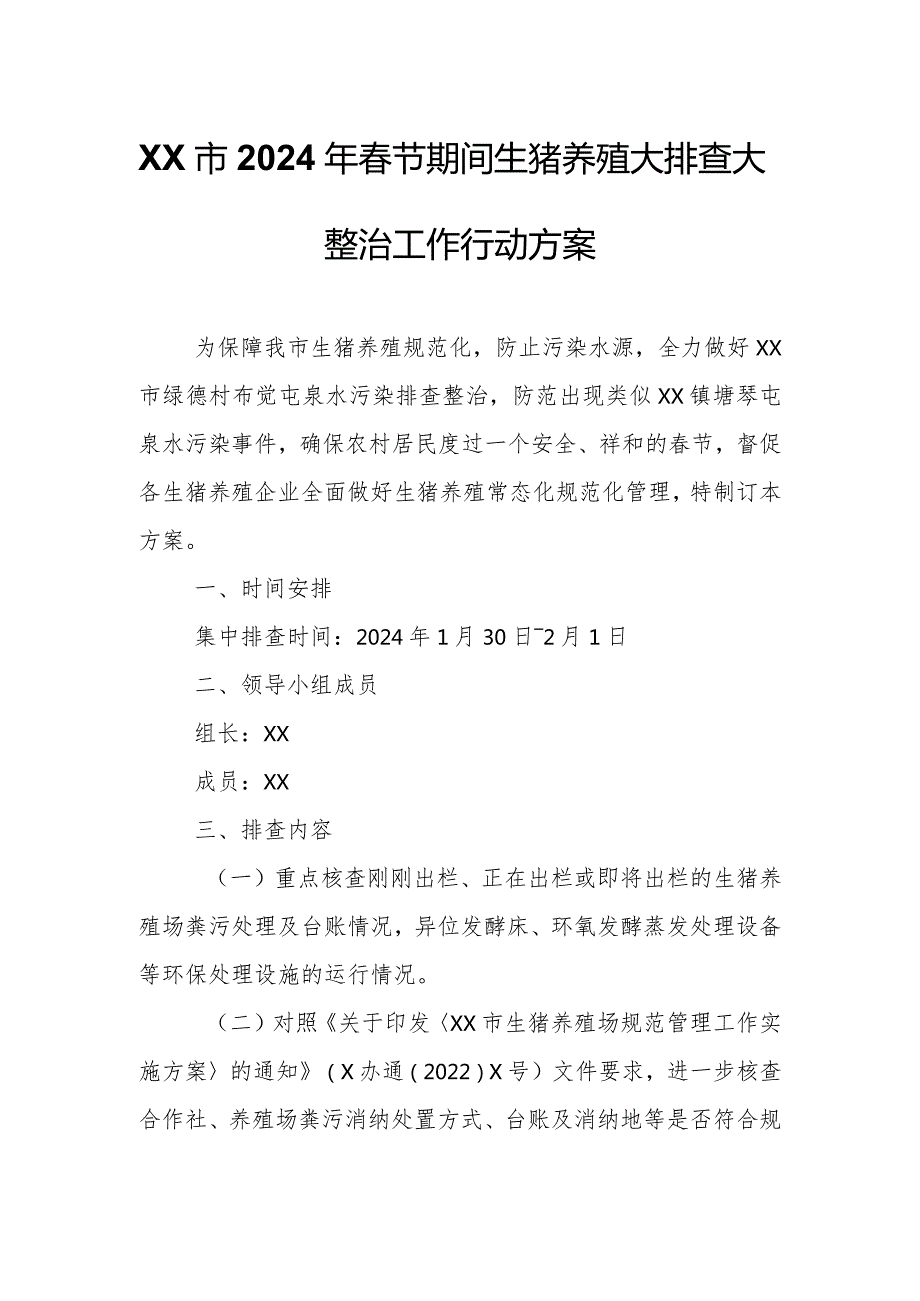XX市2024年节期间生猪养殖大排查大整治工作行动方案.docx_第1页