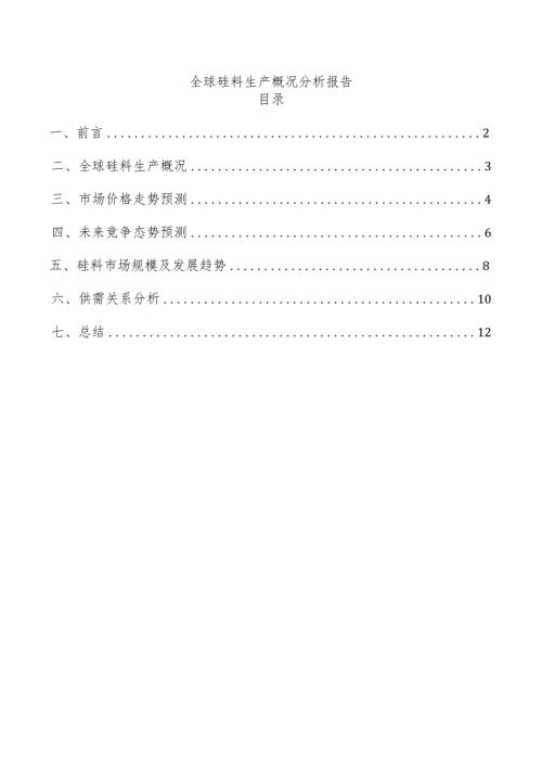 全球硅料生产概况分析报告.docx