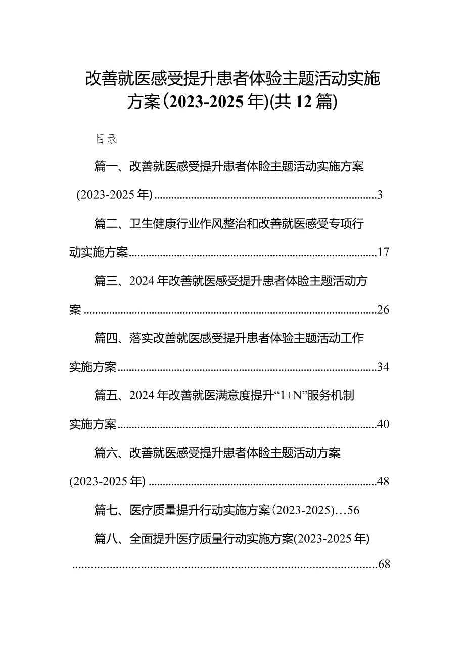 改善就医感受提升患者体验主题活动实施方案（20232025年）（共12篇）.docx_第1页