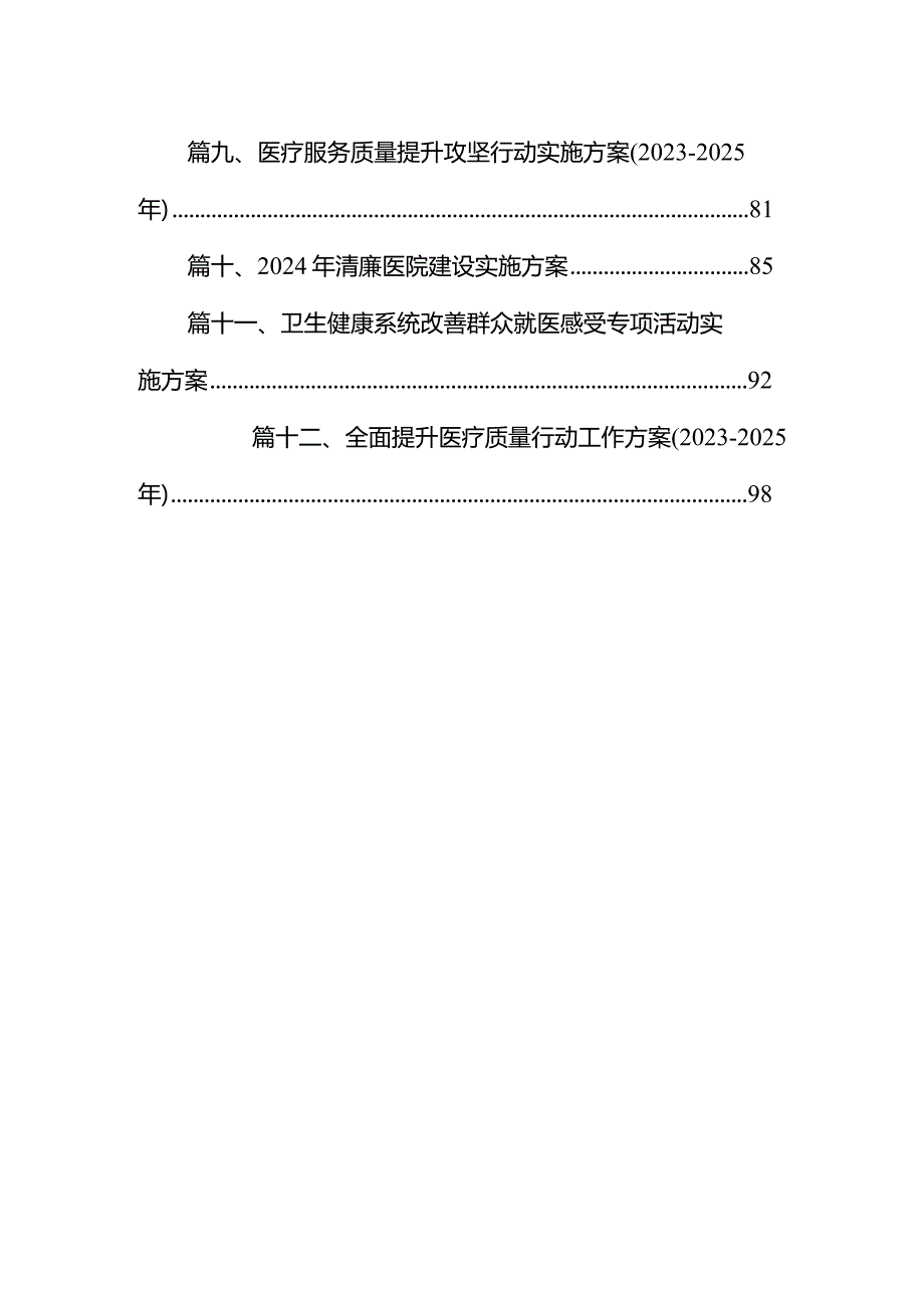 改善就医感受提升患者体验主题活动实施方案（20232025年）（共12篇）.docx_第2页