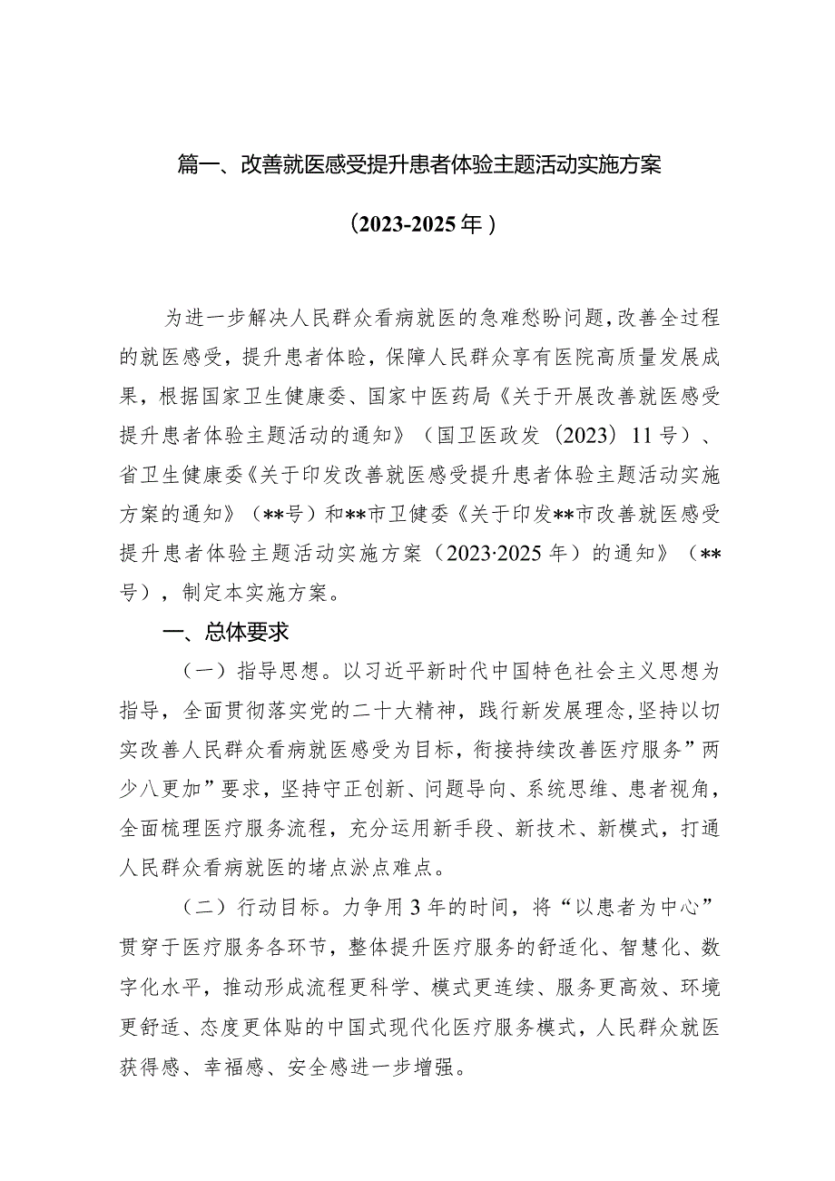 改善就医感受提升患者体验主题活动实施方案（20232025年）（共12篇）.docx_第3页