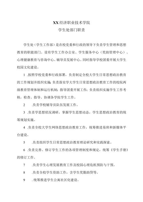 XX经济职业技术学院学生处部门职责（2024年）.docx