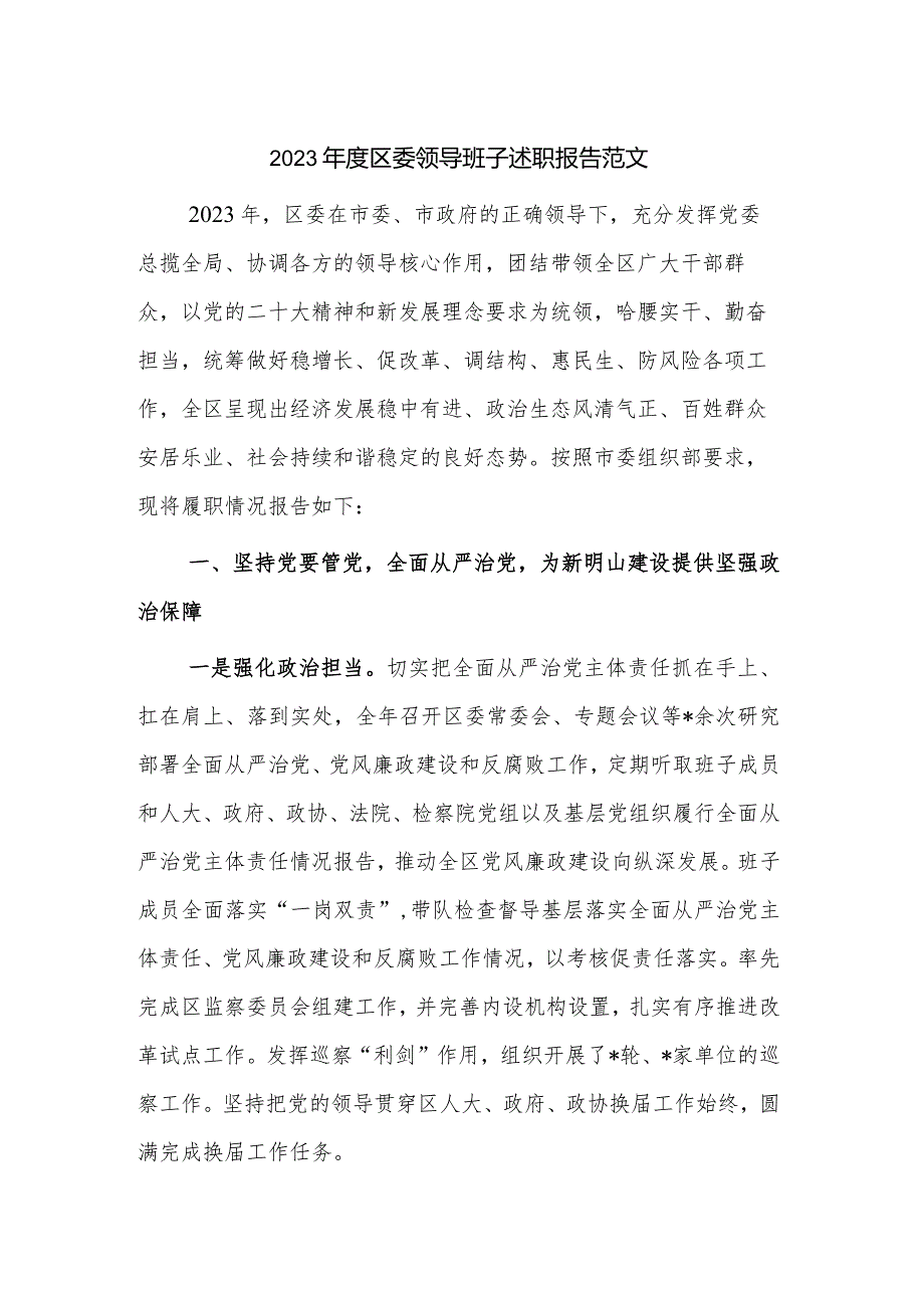2023区委领导班子述职报告范文.docx_第1页