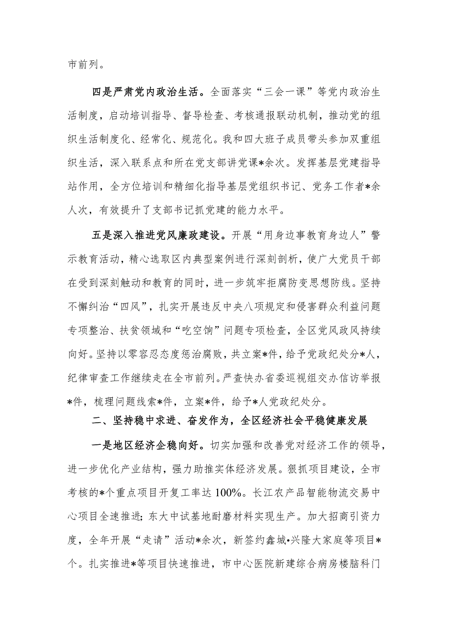 2023区委领导班子述职报告范文.docx_第3页