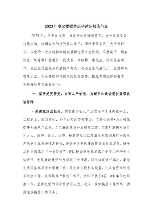 2023区委领导班子述职报告范文.docx