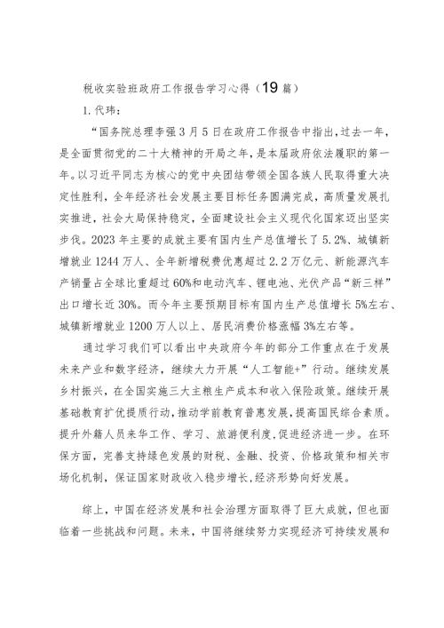 2024两会∣02政府工作报告：06政府工作报告学习心得合集（19篇）.docx