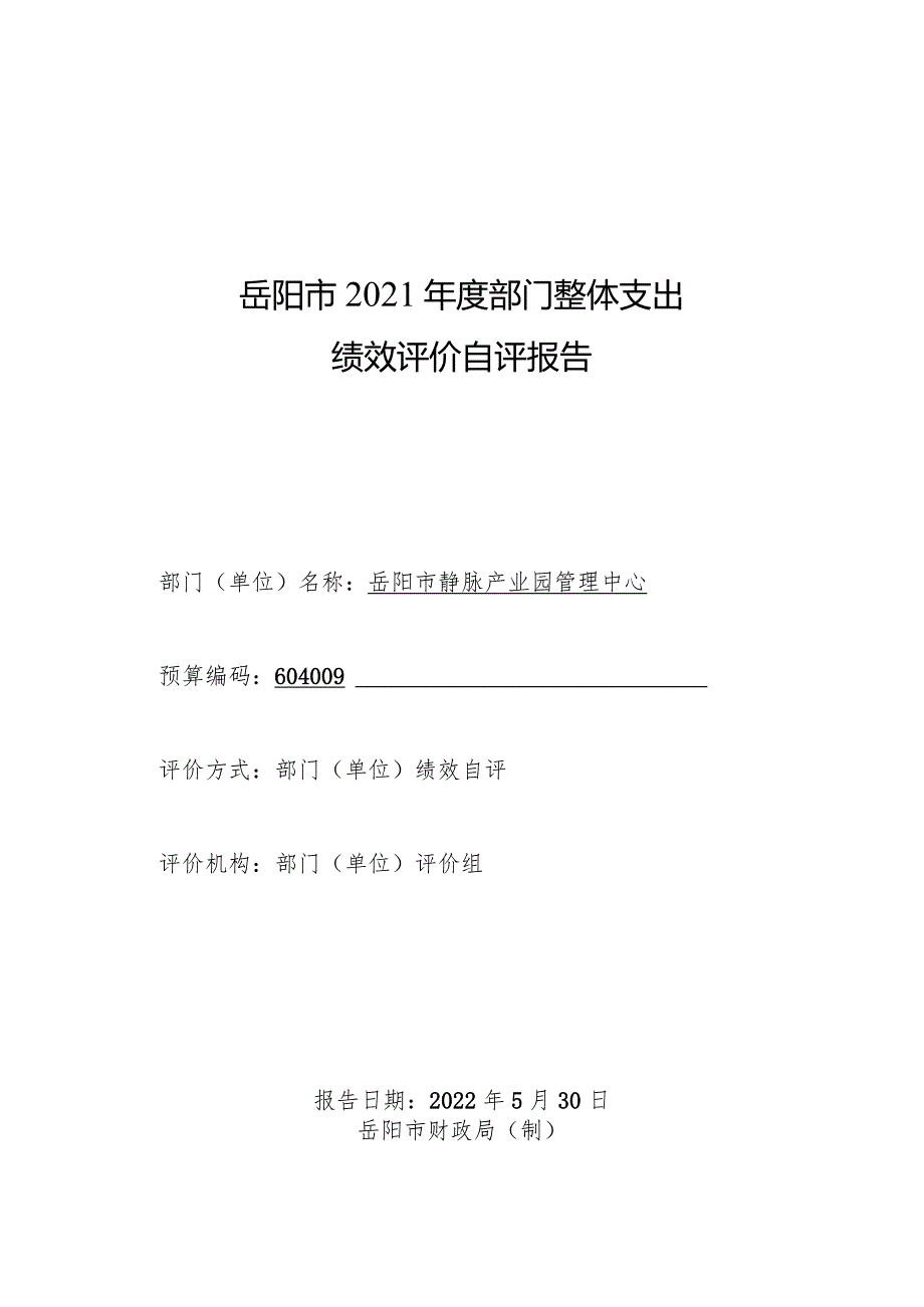 岳阳市2021部门整体支出绩效评价自评报告.docx_第1页