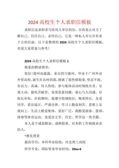 2024大学生个人求职信模板.docx