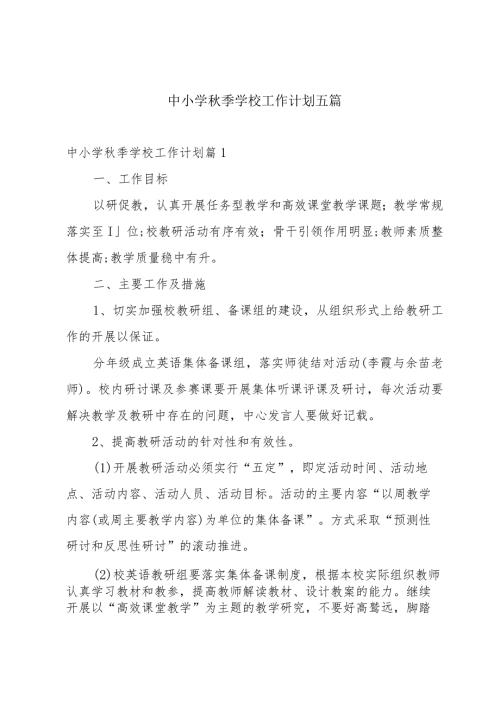 中小学季学校工作计划五篇.docx