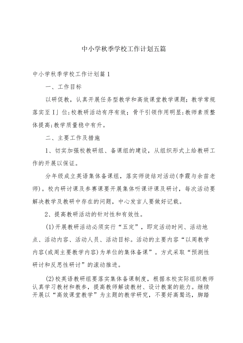 中小学季学校工作计划五篇.docx_第1页