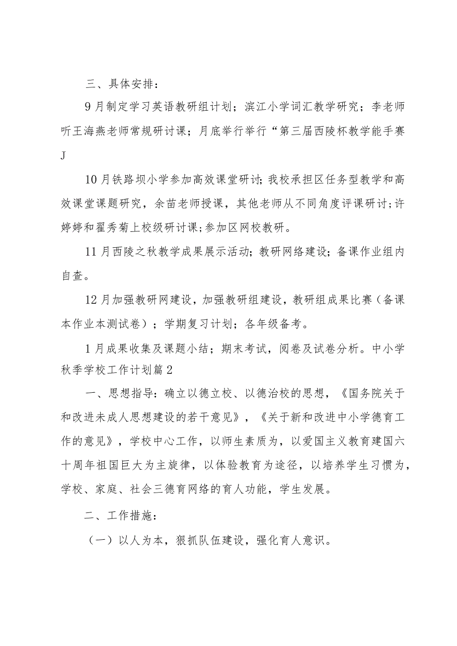 中小学季学校工作计划五篇.docx_第3页