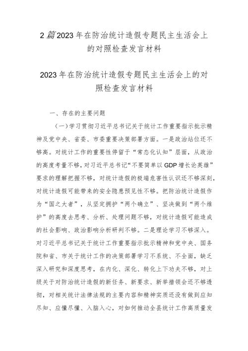 2篇2023年在防治统计造假专题民主生活会上的对照检查发言材料.docx