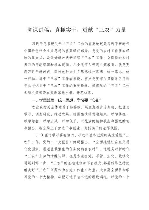 党课讲稿：真抓实干贡献“三农”力量(1).docx