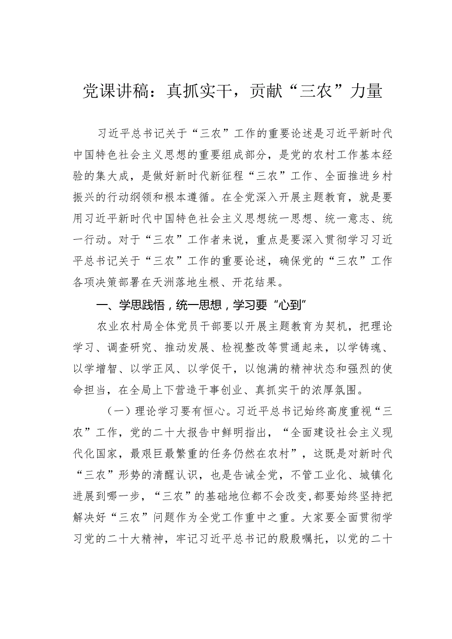党课讲稿：真抓实干贡献“三农”力量(1).docx_第1页