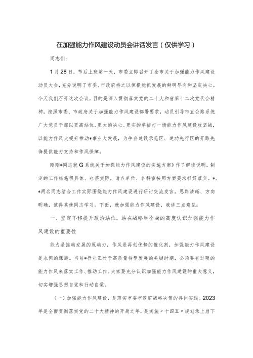 在加强能力作风建设动员会讲话发言.docx