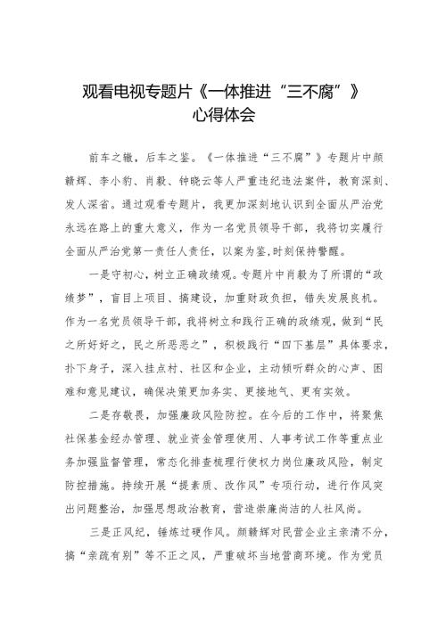 领导干部观看电视专题片一体推进“三不腐”心得体会十篇.docx
