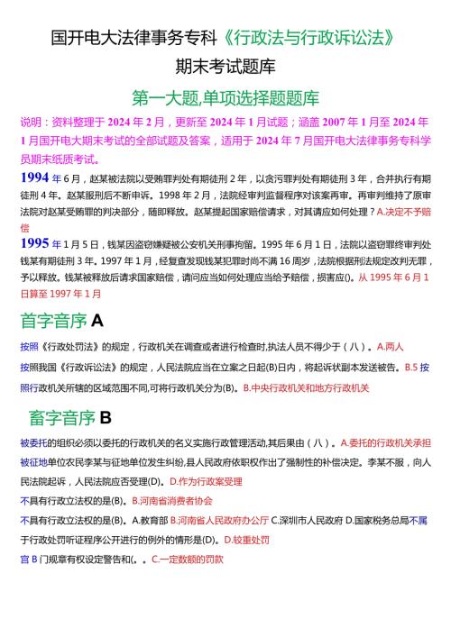 [2024版]国开法律事务专科《行政法与行政诉讼法》期末考试单项选择题题库.docx