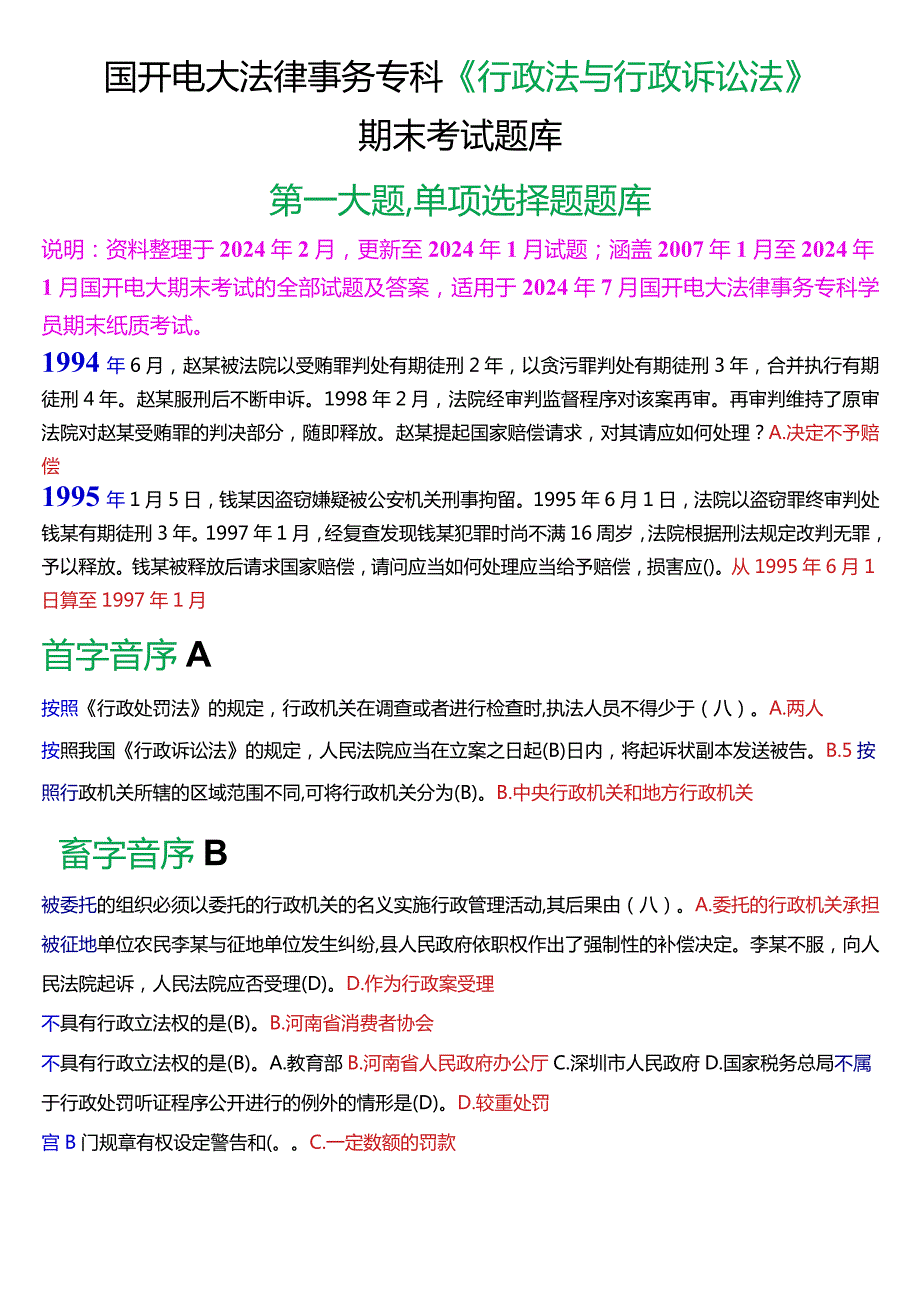 [2024版]国开法律事务专科《行政法与行政诉讼法》期末考试单项选择题题库.docx_第1页