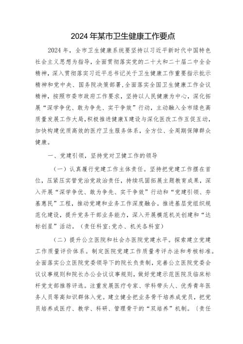 2024年市卫生健康（卫健）工作要点.docx
