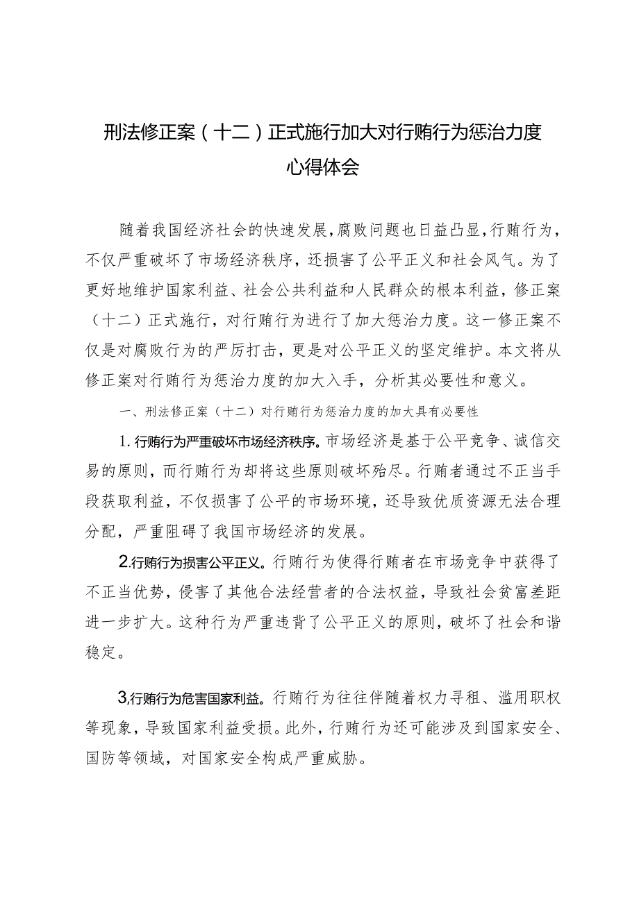 （3篇）2024年刑法修正案（十二）正式施行加大对行贿行为惩治力度心得体会.docx_第1页