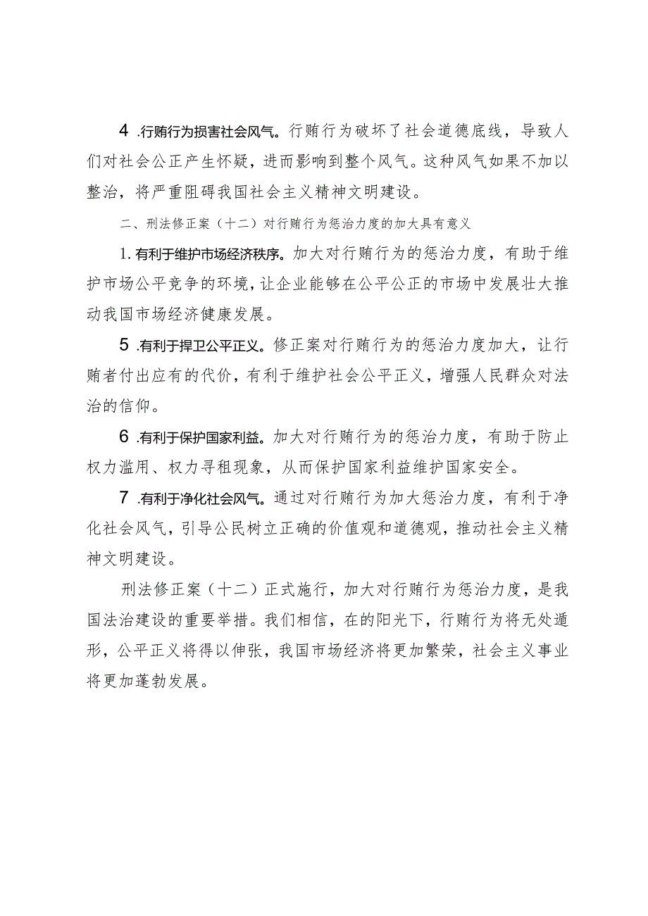 （3篇）2024年刑法修正案（十二）正式施行加大对行贿行为惩治力度心得体会.docx_第2页