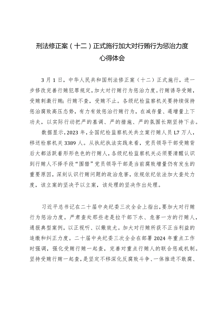 （3篇）2024年刑法修正案（十二）正式施行加大对行贿行为惩治力度心得体会.docx_第3页