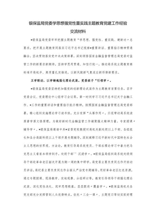 银保监局党委学思想强党性重实践主题教育党建工作经验交流材料.docx