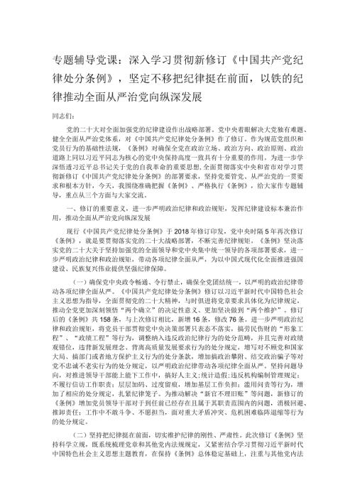 专题辅导党课：深入学习贯彻新修订《中国共产党纪律处分条例》坚定不移把纪律挺在前面以铁的纪律推动全面从严治党向纵深发展.docx