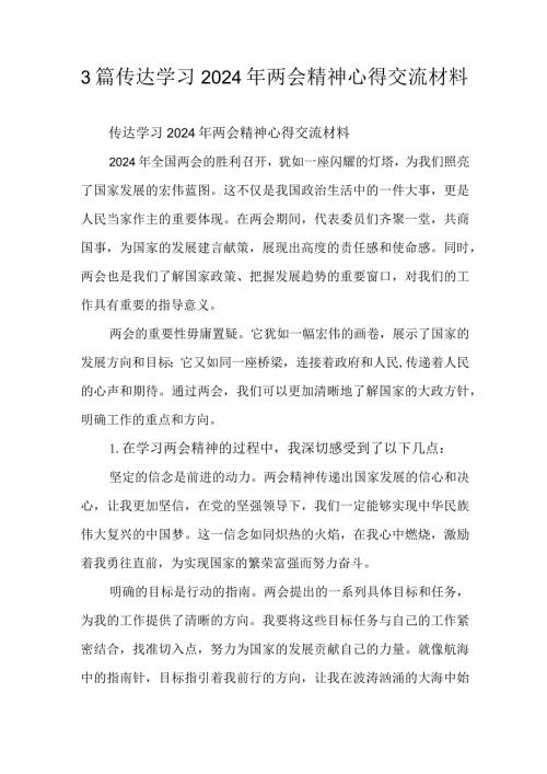 3篇传达学习2024年两会精神心得交流材料.docx