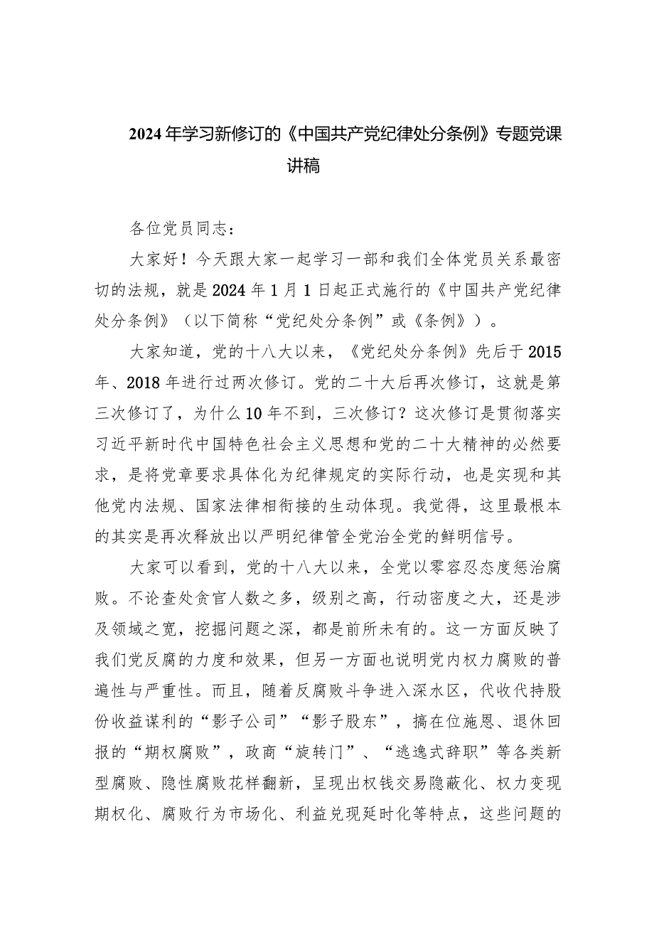 2024年学习新修订的《中国共产党纪律处分条例》专题党课讲稿范文6篇（详细版）.docx_第1页