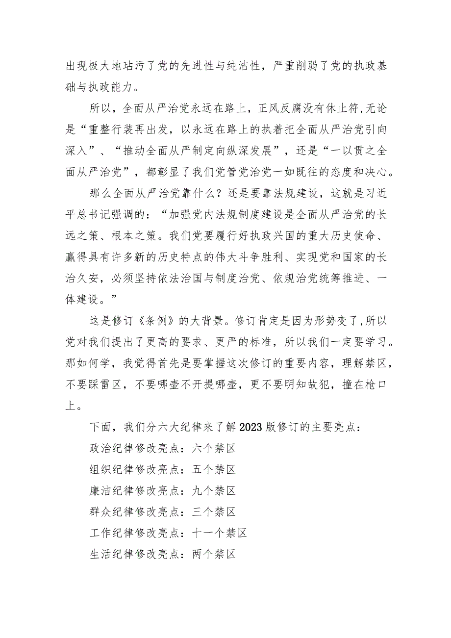 2024年学习新修订的《中国共产党纪律处分条例》专题党课讲稿范文6篇（详细版）.docx_第2页
