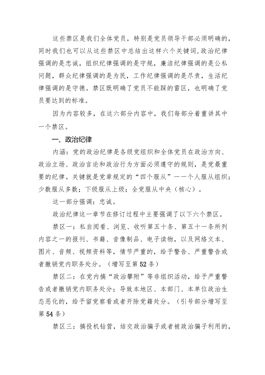 2024年学习新修订的《中国共产党纪律处分条例》专题党课讲稿范文6篇（详细版）.docx_第3页