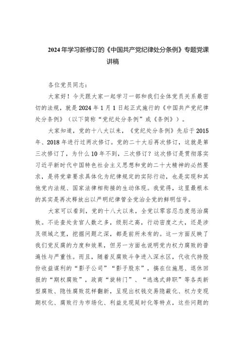 2024年学习新修订的《中国共产党纪律处分条例》专题党课讲稿范文6篇（详细版）.docx