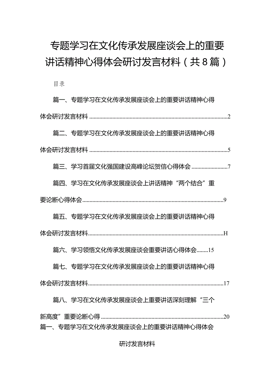 专题学习在文化传承发展座谈会上的重要讲话精神心得体会研讨发言材料范文8篇供参考.docx_第1页