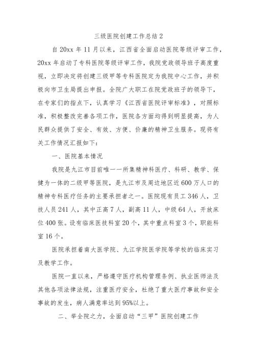 三级医院创建工作总结2.docx