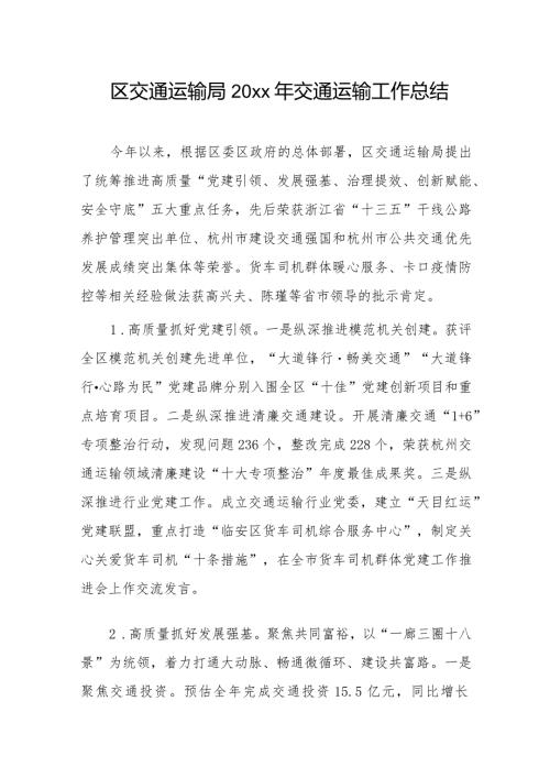 区交通运输局20xx年交通运输工作总结.docx