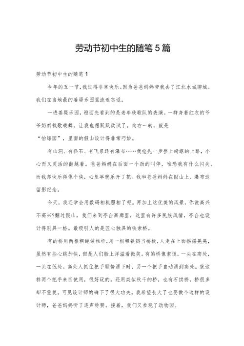 劳动节初中生的随笔5篇.docx