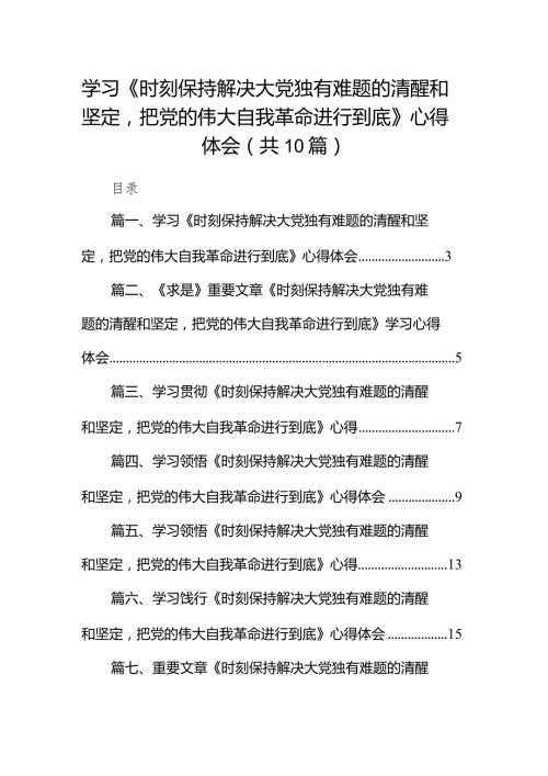 学习《时刻保持解决大党独有难题的清醒和坚定把党的伟大自我革命进行到底》心得体会（共10篇）.docx
