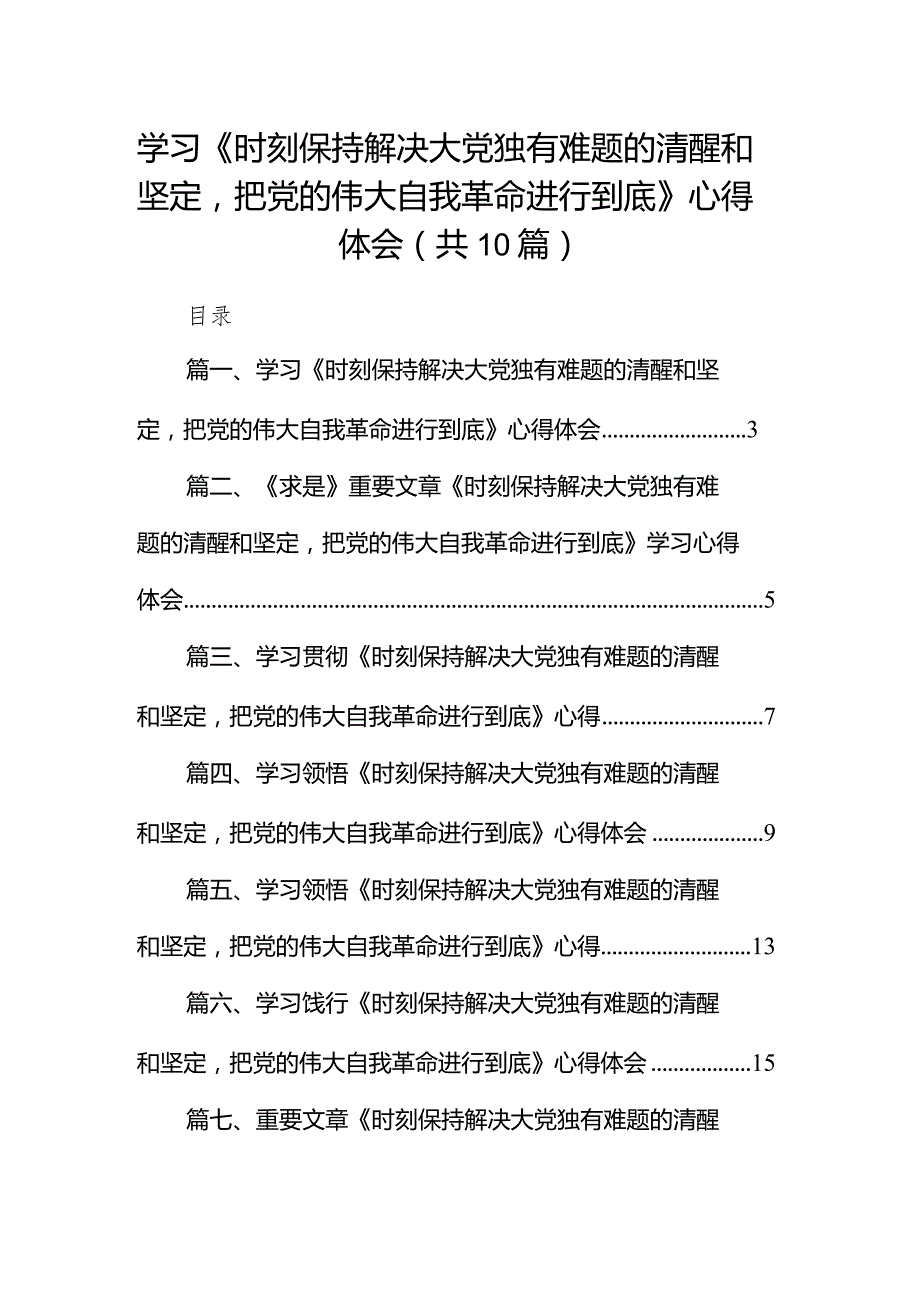 学习《时刻保持解决大党独有难题的清醒和坚定把党的伟大自我革命进行到底》心得体会（共10篇）.docx_第1页