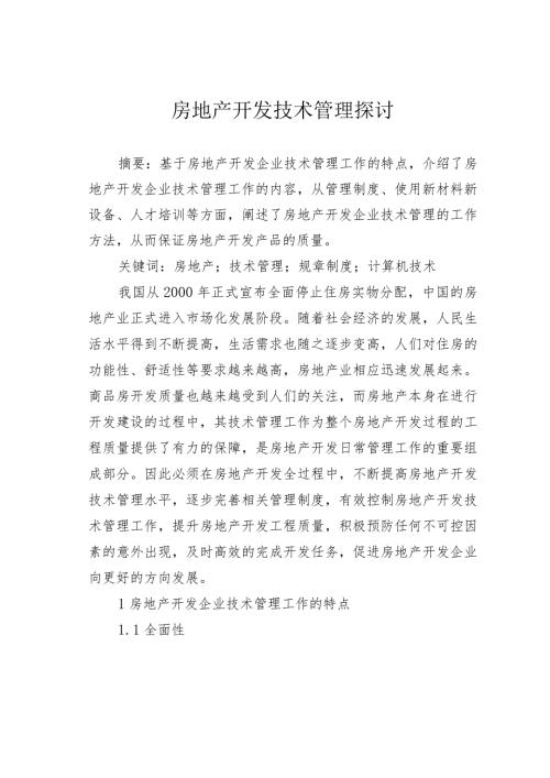 房地产开发技术管理探讨(1).docx