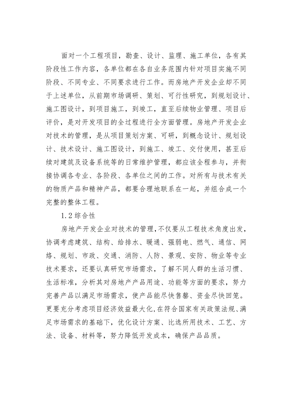 房地产开发技术管理探讨(1).docx_第2页