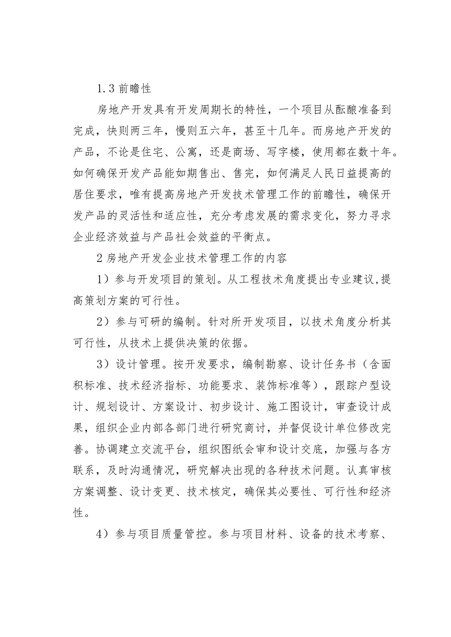 房地产开发技术管理探讨(1).docx_第3页