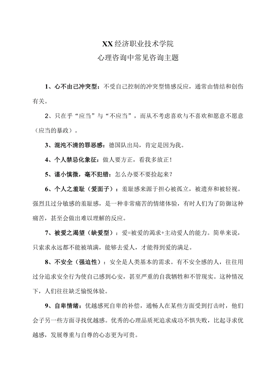 XX经济职业技术学院心理咨询中常见咨询主题（2024年）.docx_第1页