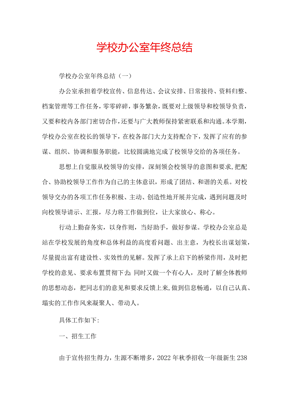 学校办公室年终总结.docx_第1页