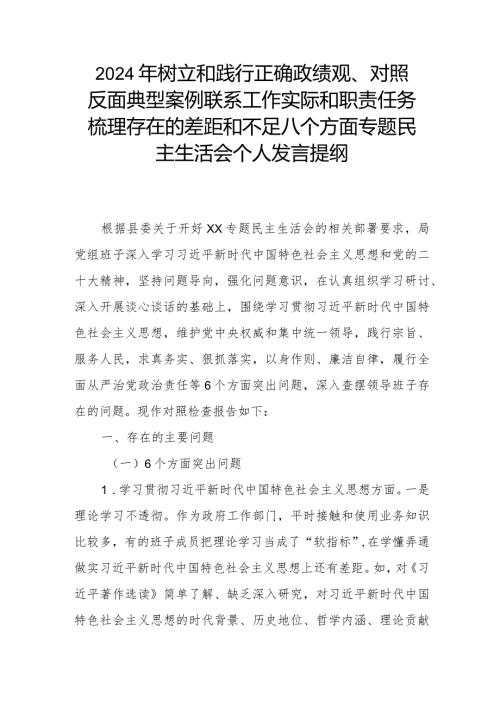 2024年树立和践行正确政绩观、对照反面典型案例联系工作实际和职责任务梳理存在的差距和不足八个方面专题民主生活会个人发言提纲.docx
