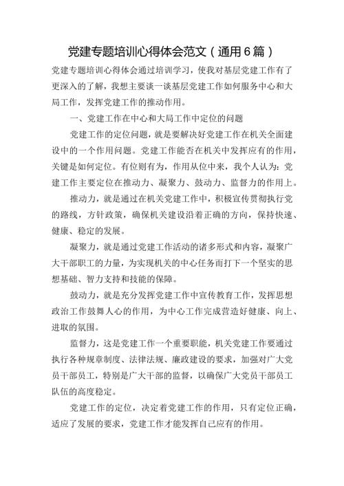 党建专题培训心得体会范文(通用6篇).docx